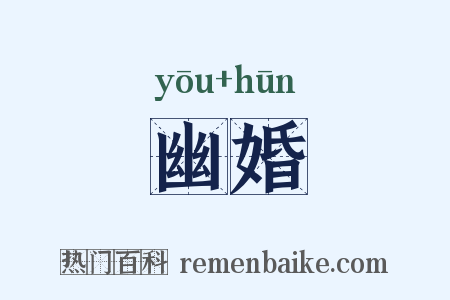 幽婚是什么意思的图片